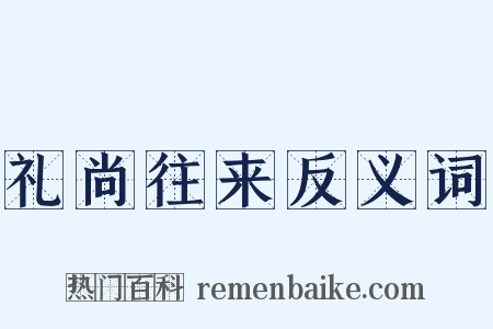 礼尚往来反义词是什么意思的图片